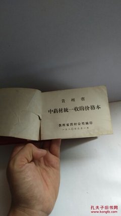 【图】贵州省中药材统一收购价格_贵州省药材公司_孔夫子旧书网