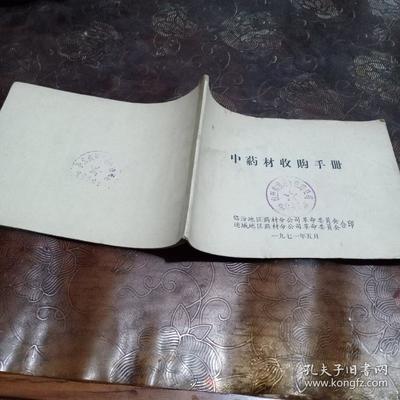 中药材收购手册